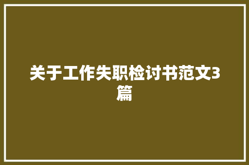 关于工作失职检讨书范文3篇 范文赏析