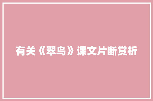 有关《翠鸟》课文片断赏析 范文赏析