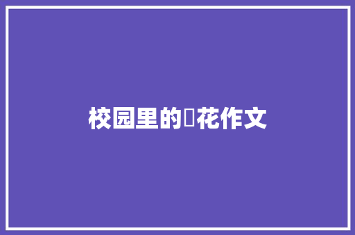 校园里的櫻花作文