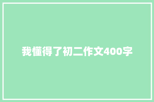 我懂得了初二作文400字
