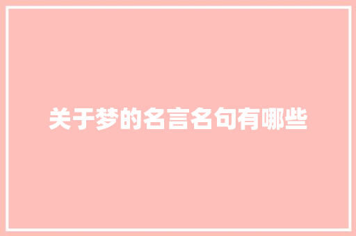 关于梦的名言名句有哪些