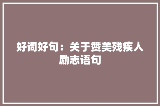 好词好句：关于赞美残疾人励志语句