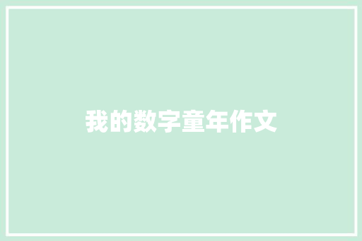我的数字童年作文 诗歌创作