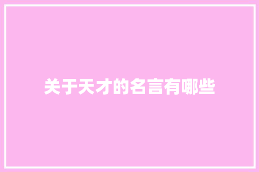 关于天才的名言有哪些 写作技巧