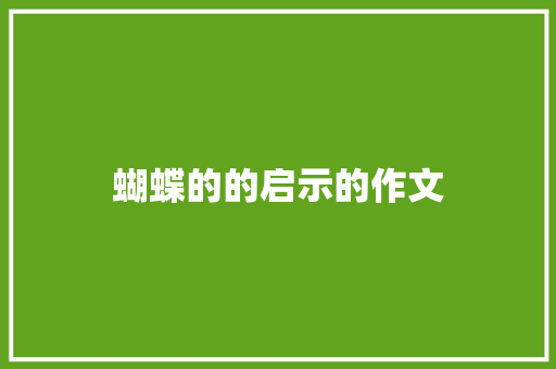 蝴蝶的的启示的作文