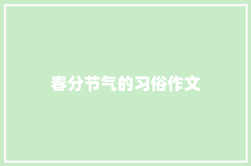 春分节气的习俗作文