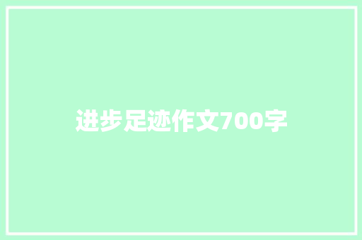 进步足迹作文700字
