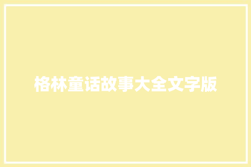 格林童话故事大全文字版 写作技巧