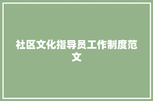 社区文化指导员工作制度范文 词汇积累