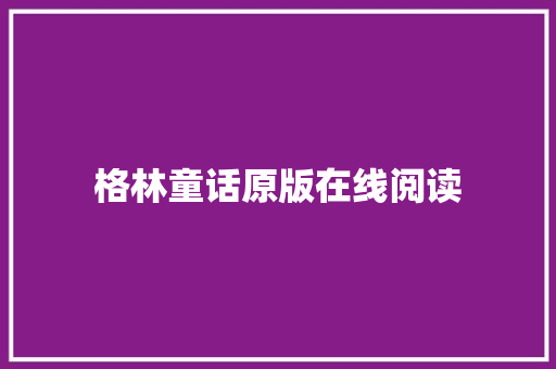 格林童话原版在线阅读 写作技巧