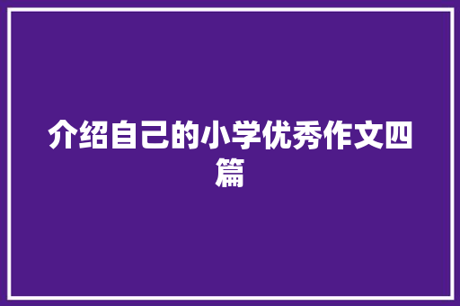 介绍自己的小学优秀作文四篇 写作社区