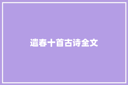 遣春十首古诗全文 报告写作