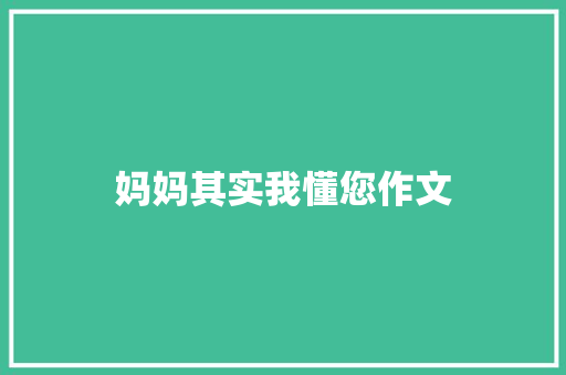 妈妈其实我懂您作文 简历模板