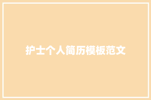 护士个人简历模板范文 诗歌创作
