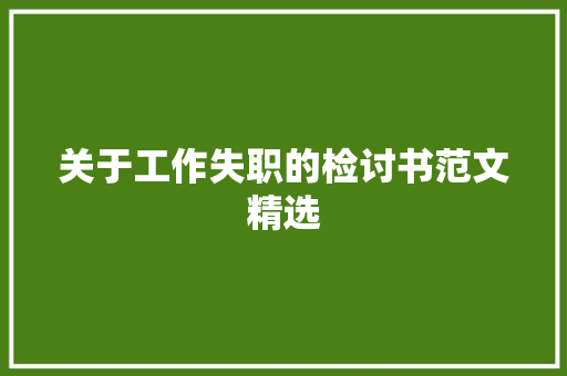 关于工作失职的检讨书范文精选 商业文案