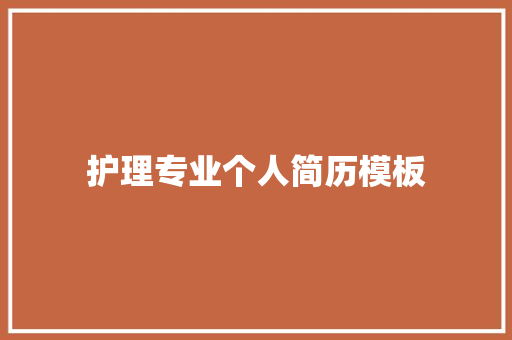 护理专业个人简历模板 写作素材
