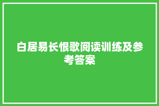 白居易长恨歌阅读训练及参考答案 诗歌创作