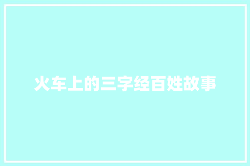 火车上的三字经百姓故事