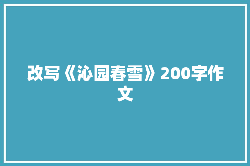 改写《沁园春雪》200字作文