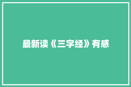 最新读《三字经》有感 报告写作