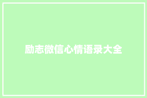 励志微信心情语录大全