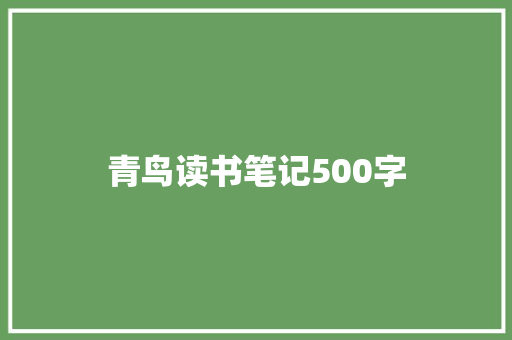 青鸟读书笔记500字 写作技巧