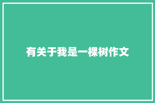 有关于我是一棵树作文 词汇积累