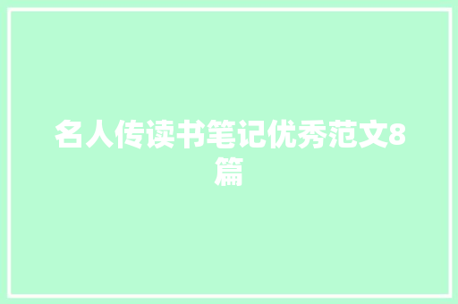 名人传读书笔记优秀范文8篇 写作社区