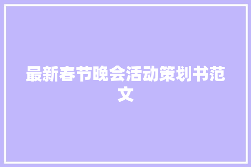 最新春节晚会活动策划书范文 写作社区