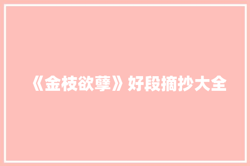 《金枝欲孽》好段摘抄大全 写作素材