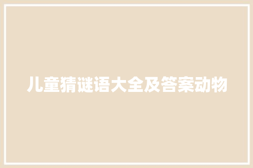 儿童猜谜语大全及答案动物