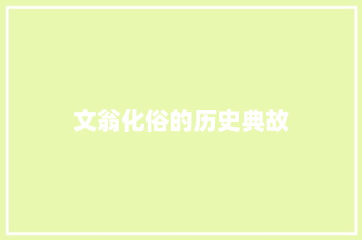 文翁化俗的历史典故 诗歌创作