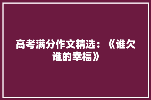 高考满分作文精选：《谁欠谁的幸福》 范文赏析