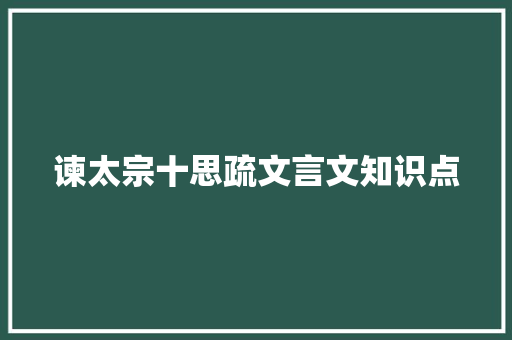 谏太宗十思疏文言文知识点 写作技巧