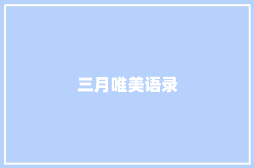 三月唯美语录
