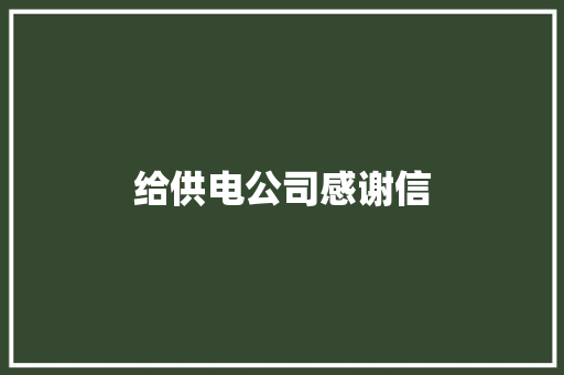 给供电公司感谢信 简历模板