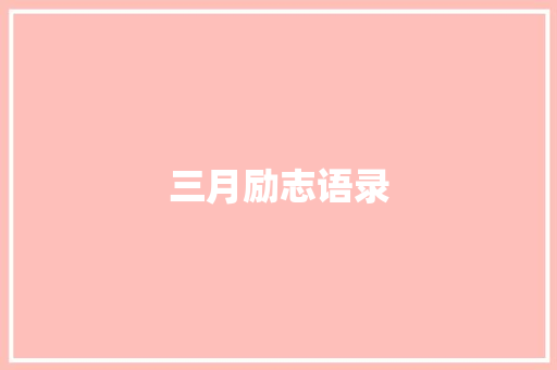 三月励志语录