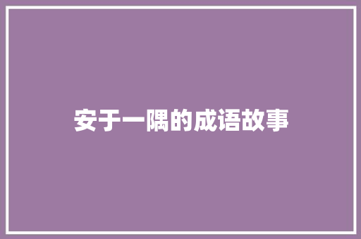 安于一隅的成语故事