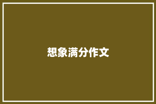 想象满分作文 词汇积累