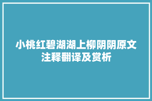 小桃红碧湖湖上柳阴阴原文注释翻译及赏析 商业文案