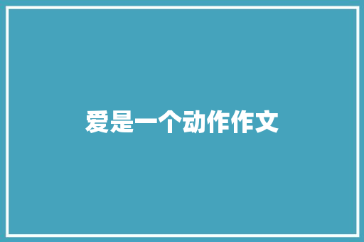 爱是一个动作作文 商业文案