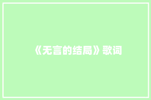 《无言的结局》歌词 写作技巧