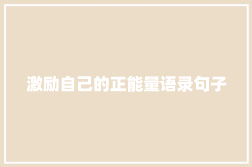 激励自己的正能量语录句子 写作素材