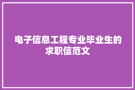 电子信息工程专业毕业生的求职信范文