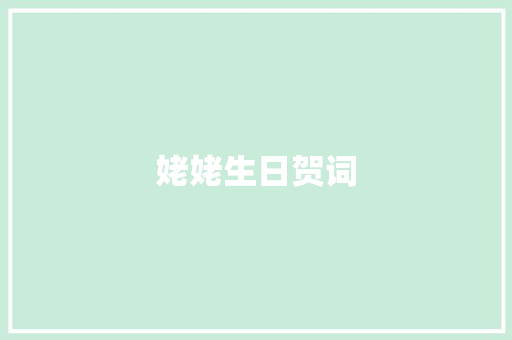 姥姥生日贺词