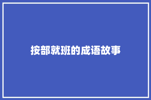 按部就班的成语故事