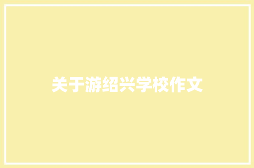关于游绍兴学校作文 范文赏析