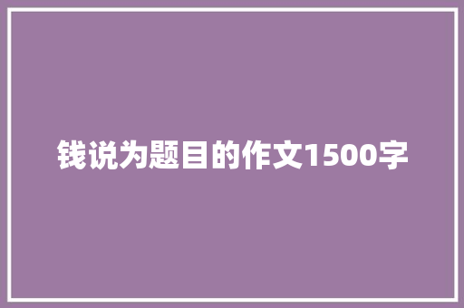 钱说为题目的作文1500字