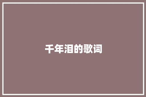 千年泪的歌词 写作素材