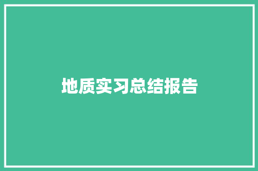 地质实习总结报告 诗歌创作